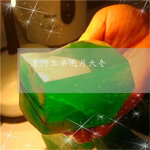 滦河玉石图片大全/2023031804178 滦河玉石图片大全/2023031804178