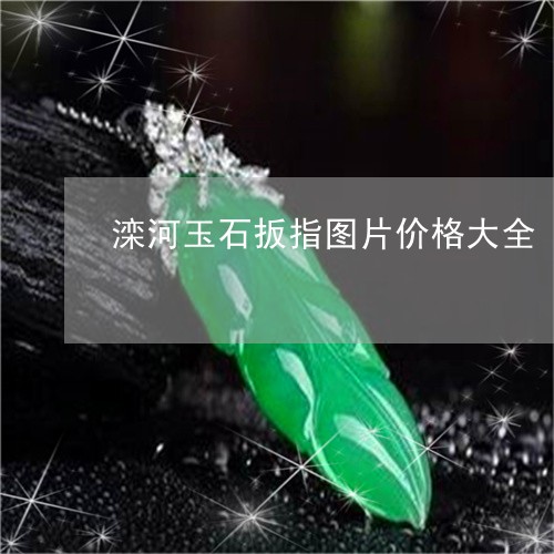 滦河玉石扳指图片价格大全/2023061929371 滦河玉石扳指图片价格大全/2023061929371