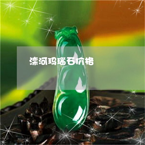滦河玛瑙石价格/2023033117281