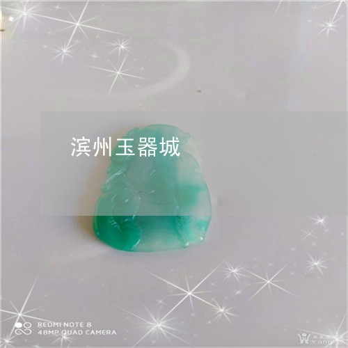 滨州玉器城/2023071481914