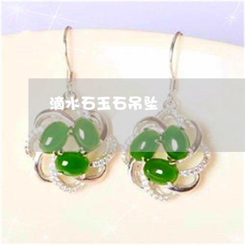 滴水石玉石吊坠/2023033170715 滴水石玉石吊坠/2023033170715