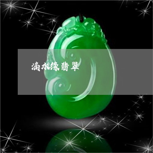 滴水缘翡翠/2023071452691