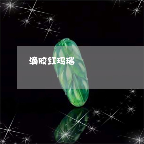 滴胶红玛瑙/2023071426253