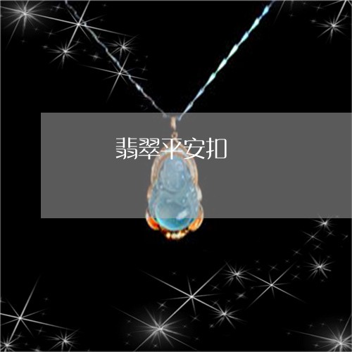 滿綠翡翠平安扣/2023033140693