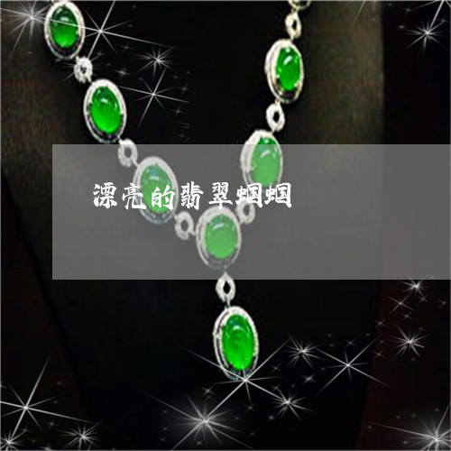 漂亮的翡翠蝈蝈/2023033107138 漂亮的翡翠蝈蝈/2023033107138