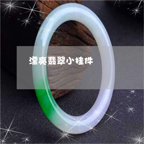 漂亮翡翠小挂件/2023033199606 漂亮翡翠小挂件/2023033199606