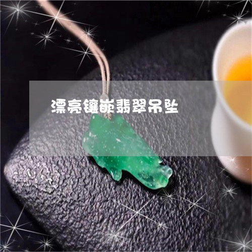 漂亮镶嵌翡翠吊坠/2023031840704 漂亮镶嵌翡翠吊坠/2023031840704
