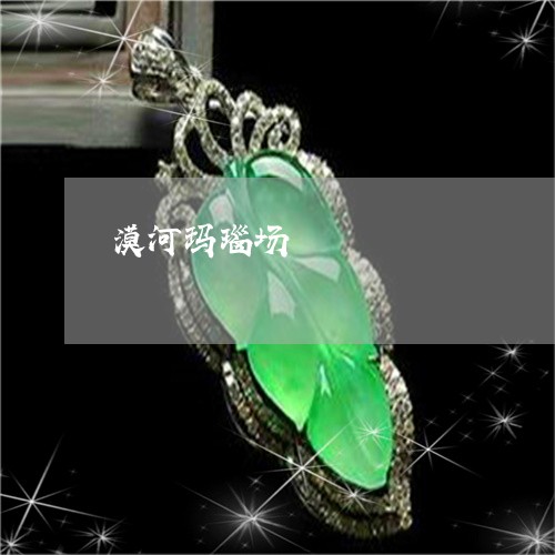 漠河玛瑙场/2023031775127