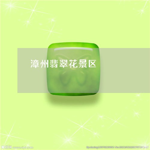 漳州翡翠花景区/2023033115138 漳州翡翠花景区/2023033115138