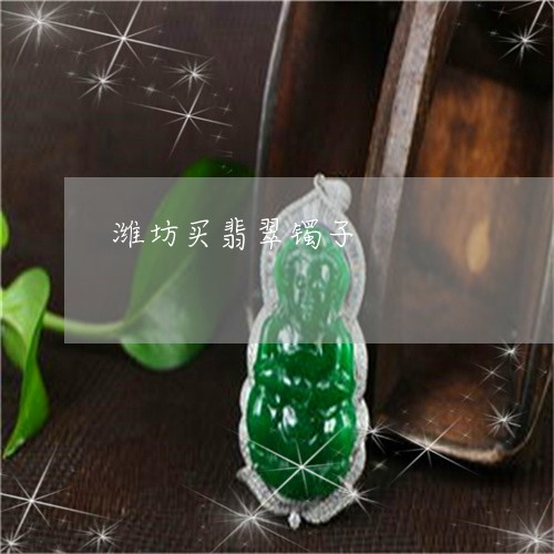 潍坊买翡翠镯子/2023033116939 潍坊买翡翠镯子/2023033116939