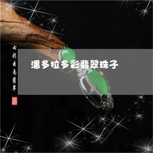 潘多拉多彩翡翠珠子/2023041400505