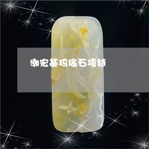潮宏基玛瑙石项链/2023031862916