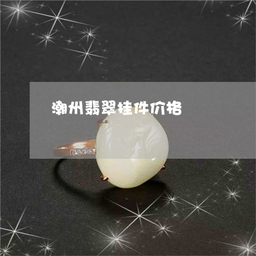 潮州翡翠挂件价格/2023031831582 潮州翡翠挂件价格/2023031831582