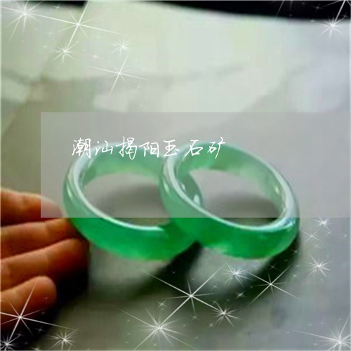 潮汕揭阳玉石矿/2023033142472 潮汕揭阳玉石矿/2023033142472