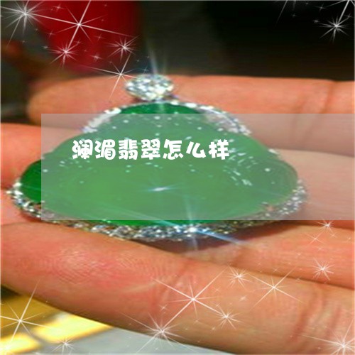 澜湄翡翠怎么样/2023033116260