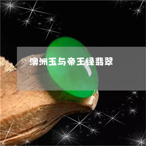 澳洲玉与帝王绿翡翠/2023041427247