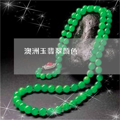 澳洲玉翡翠颜色/2023033114026 澳洲玉翡翠颜色/2023033114026