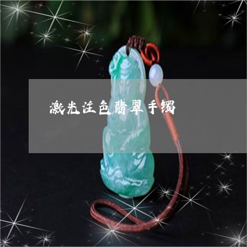 激光注色翡翠手镯/2023031754047