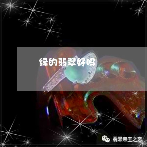 濹绿的翡翠好吗/2023033186269 濹绿的翡翠好吗/2023033186269
