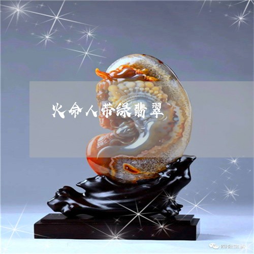 火命人带绿翡翠/2023033151682