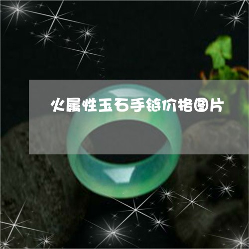 火属性玉石手链价格图片/2023061875150