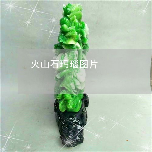火山石玛瑙图片/2023033152484