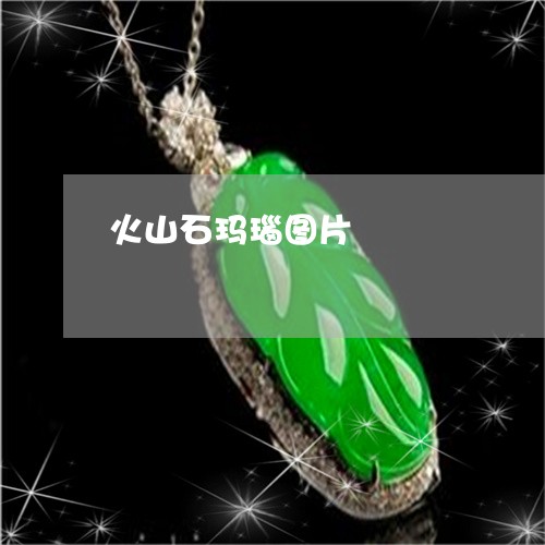 火山石玛瑙图片/2023033183904