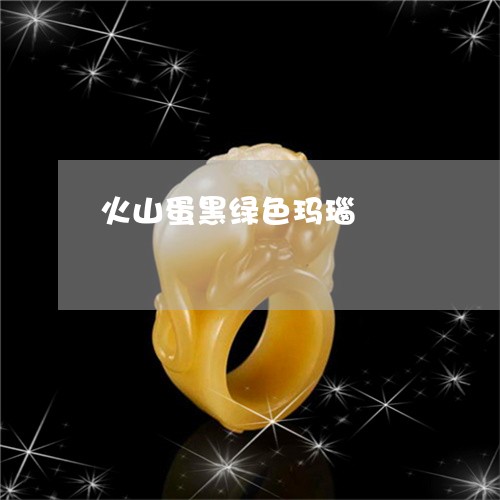 火山蛋黑绿色玛瑙/2023031852028 火山蛋黑绿色玛瑙/2023031852028