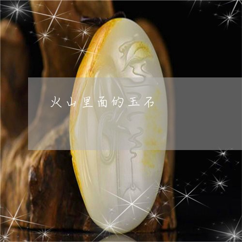 火山里面的玉石/2023033184715