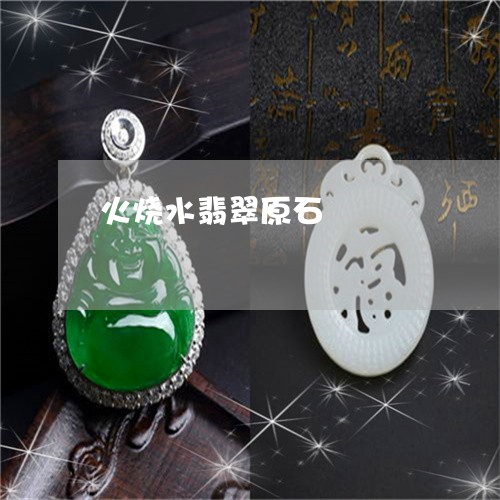 火烧水翡翠原石/2023033173916