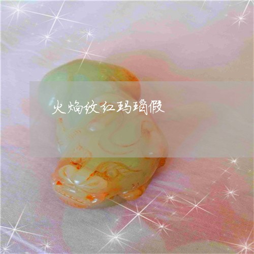 火焰纹红玛瑙假/2023033165813 火焰纹红玛瑙假/2023033165813
