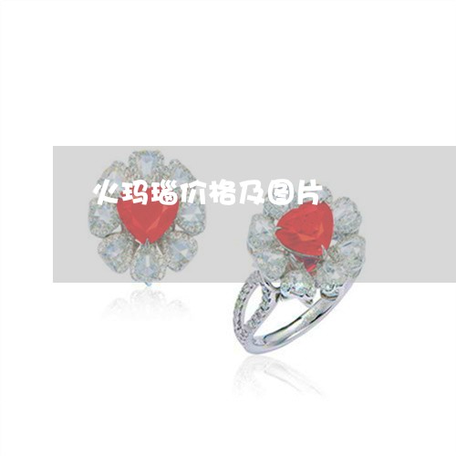 火玛瑙价格及图片/2023031830794