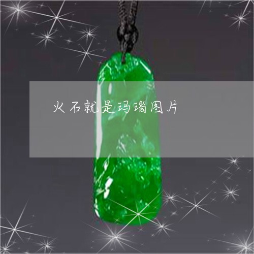 火石就是玛瑙图片/2023031864048 火石就是玛瑙图片/2023031864048