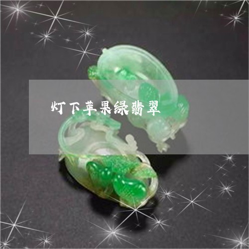 灯下苹果绿翡翠/2023033199593 灯下苹果绿翡翠/2023033199593