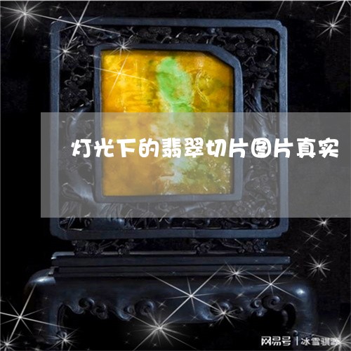 灯光下的翡翠切片图片真实/2023071139150