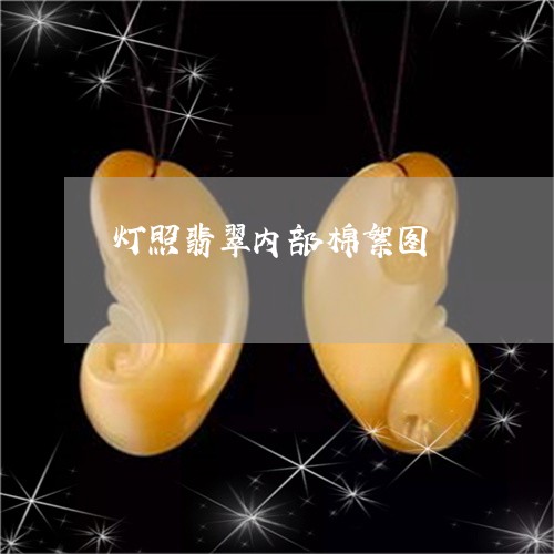 灯照翡翠内部棉絮图/2023041485149