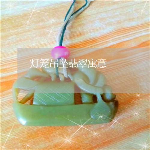 灯笼吊坠翡翠寓意/2023031871715