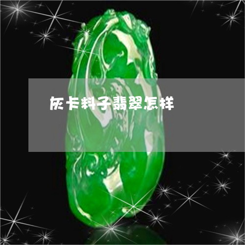 灰卡料子翡翠怎样/2023031812616 灰卡料子翡翠怎样/2023031812616