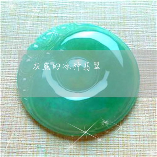 灰底的冰种翡翠/2023033170714 灰底的冰种翡翠/2023033170714