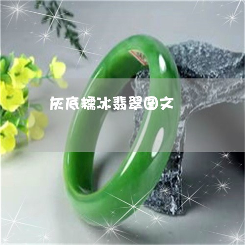 灰底糯冰翡翠图文/2023031825837