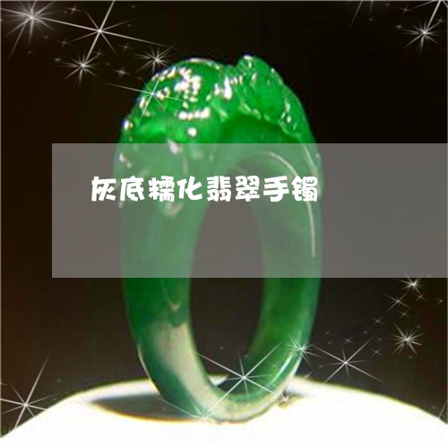 灰底糯化翡翠手镯/2023031853827 灰底糯化翡翠手镯/2023031853827