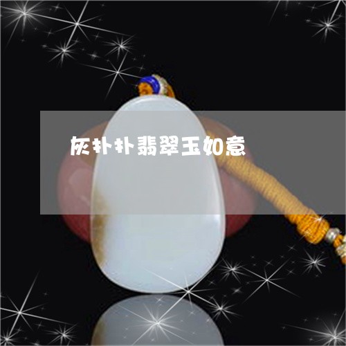 灰扑扑翡翠玉如意/2023031843735 灰扑扑翡翠玉如意/2023031843735