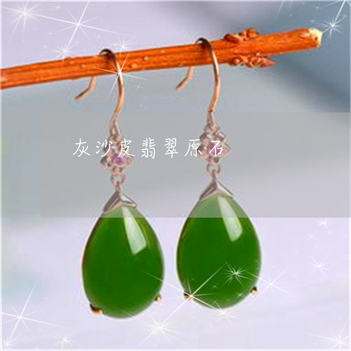 灰沙皮翡翠原石/2023033194826 灰沙皮翡翠原石/2023033194826