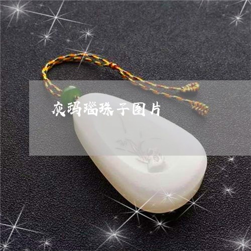 灰玛瑙珠子图片/2023033105826 灰玛瑙珠子图片/2023033105826