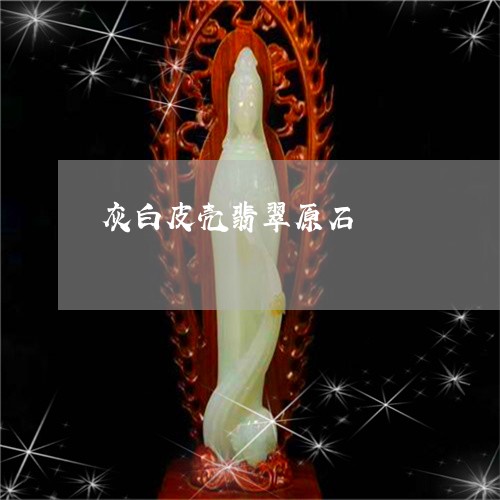 灰白皮壳翡翠原石/2023031820480 灰白皮壳翡翠原石/2023031820480