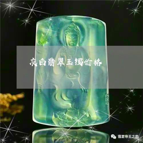 灰白翡翠玉镯价格/2023031840614