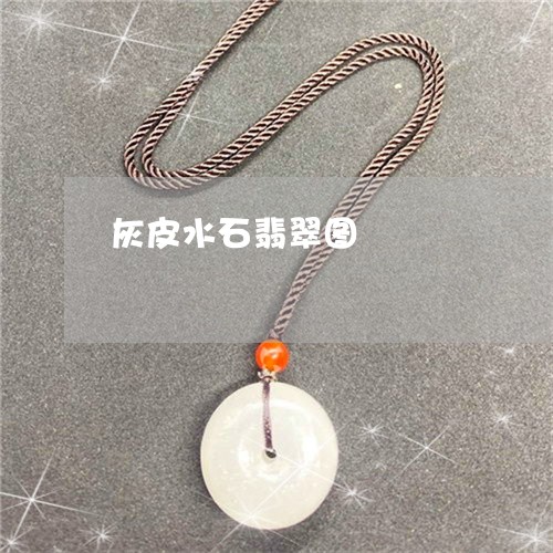 灰皮水石翡翠图/2023033129403 灰皮水石翡翠图/2023033129403
