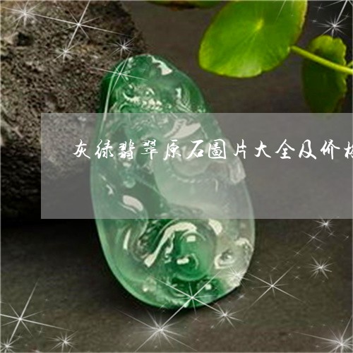 灰绿翡翠原石图片大全及价格/2023071288572