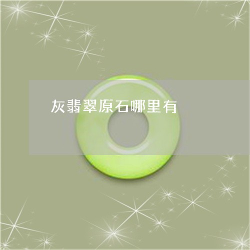 灰翡翠原石哪里有/2023031807262 灰翡翠原石哪里有/2023031807262