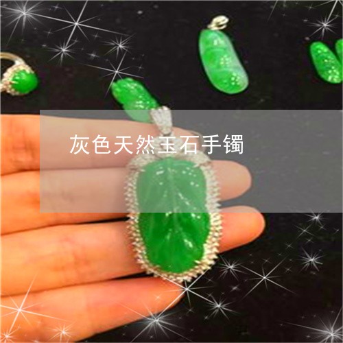 灰色天然玉石手镯/2023031804937